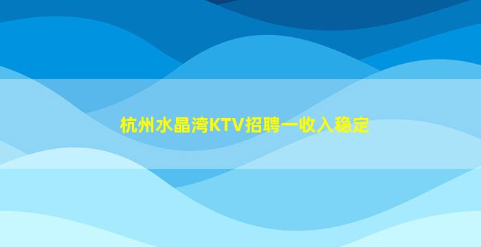 崇左KTV招聘